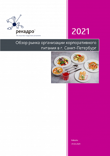 Обзор рынка организации корпоративного питания в г. Санкт-Петербург